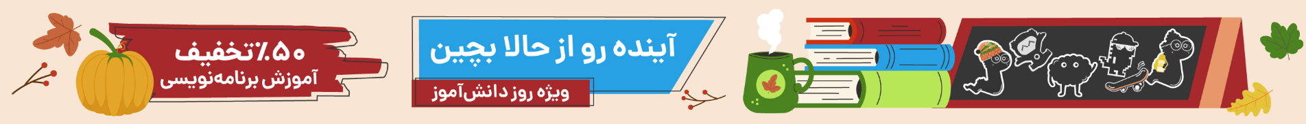 تخفیف ۴۰٪‌ روز دانش‌آموز